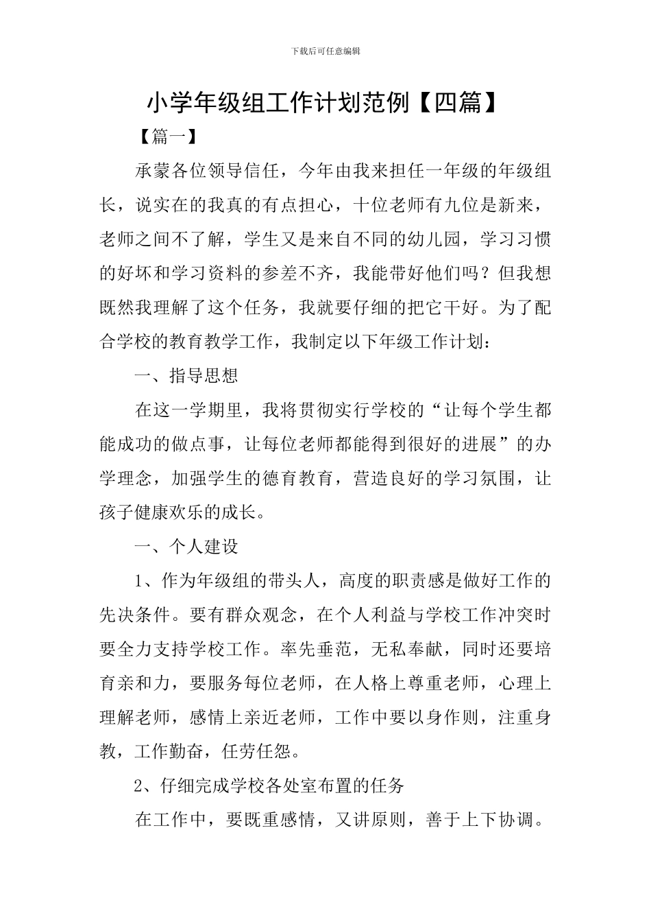 小学年级组工作计划范例_第1页