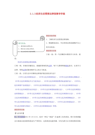 湖南省张家界市慈利县赵家岗土家族乡中学八年级政治上册 3.1.3 经济生活需要法律保障导学案 湘教版