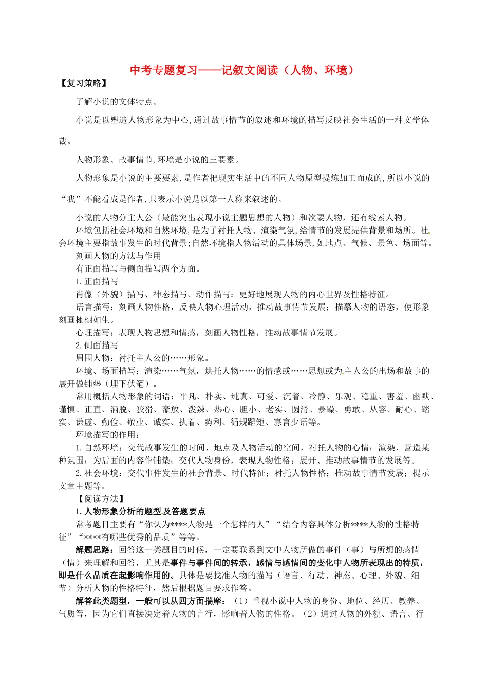 中考语文专题复习 记叙文阅读（小说人物、环境）学案-人教版初中九年级全册语文学案_第1页