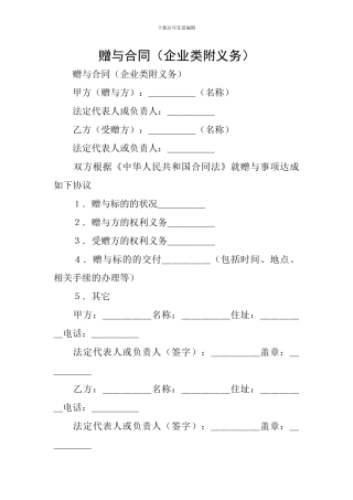 赠与合同(企业类附义务)