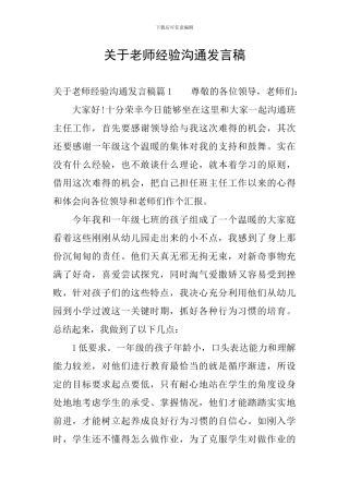 关于教师经验交流发言稿