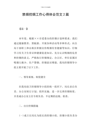 禁烟控烟工作心得体会范文2篇