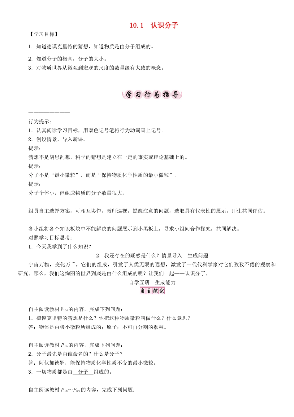 春八年级物理下册 10.1 认识分子学案 （新版）粤教沪版-（新版）粤教沪版初中八年级下册物理学案_第1页