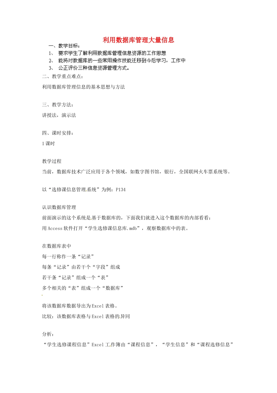 高中信息技术《利用数据库管理大量信息》教案-人教版高中全册信息技术教案_第1页