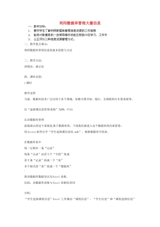 高中信息技术《利用数据库管理大量信息》教案-人教版高中全册信息技术教案