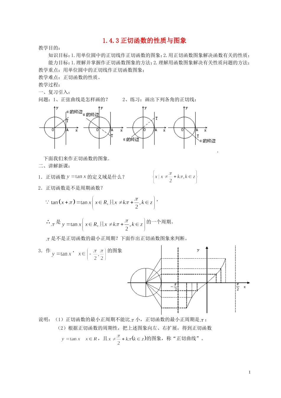 湖南省长沙市一中高中数学 《1.4.3正切函数的性质与图象》教案 新人教A版必修4_第1页