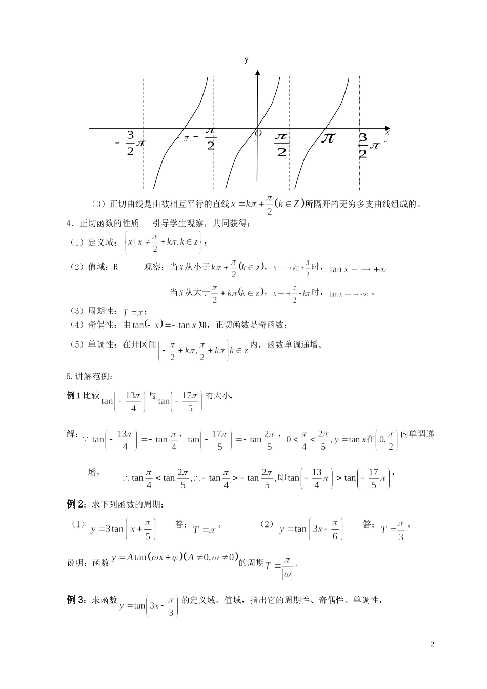 湖南省长沙市一中高中数学 《1.4.3正切函数的性质与图象》教案 新人教A版必修4_第2页