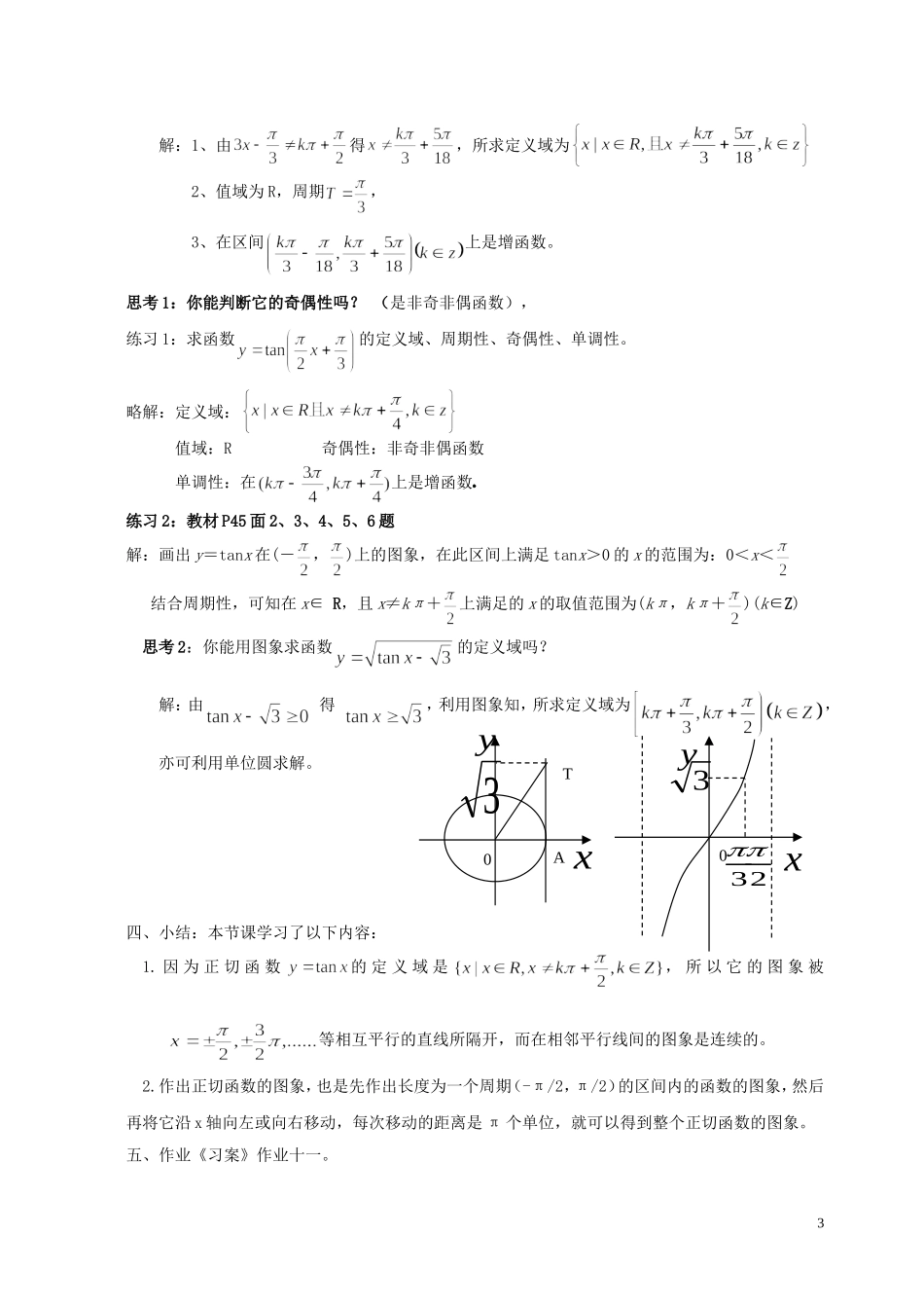 湖南省长沙市一中高中数学 《1.4.3正切函数的性质与图象》教案 新人教A版必修4_第3页
