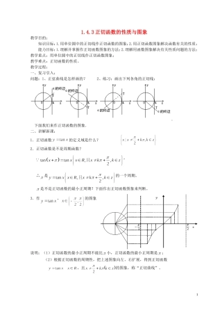 湖南省长沙市一中高中数学 《1.4.3正切函数的性质与图象》教案 新人教A版必修4