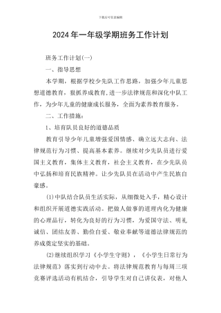 2024年一年级学期班务工作计划