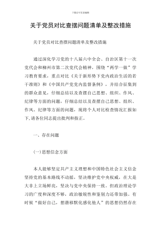 关于党员对照查摆问题清单及整改措施