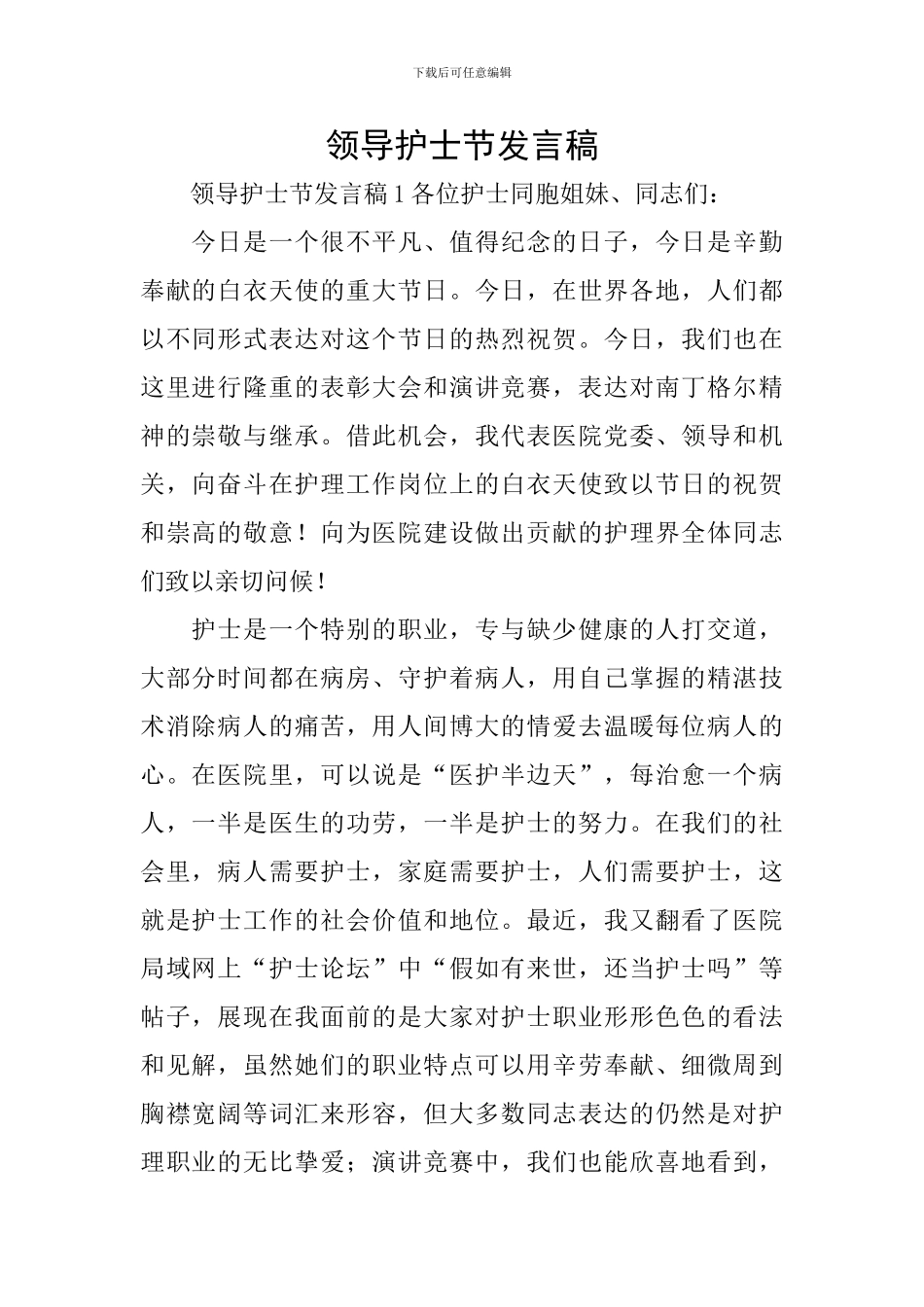 领导护士节发言稿_第1页