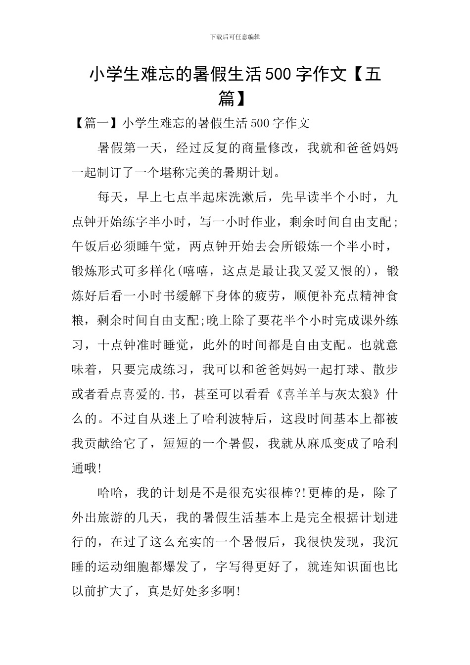 小学生难忘的暑假生活500字作文_第1页