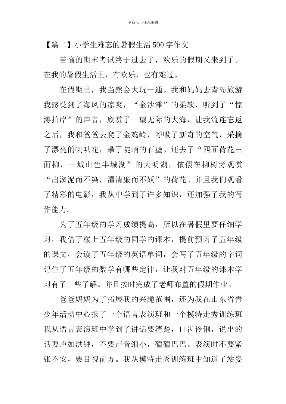 小学生难忘的暑假生活500字作文_第2页