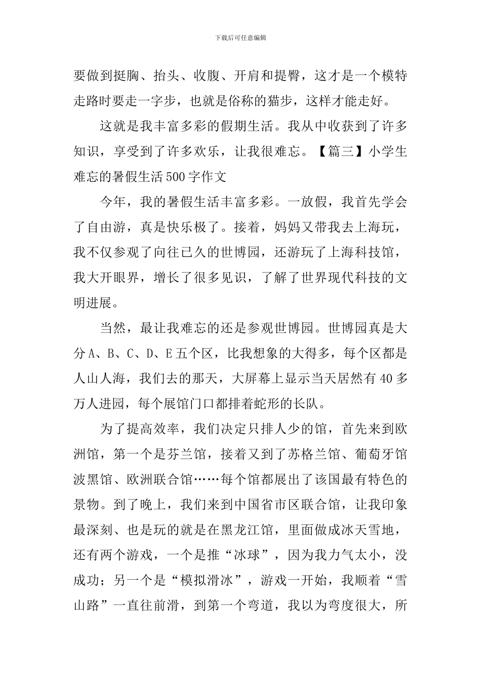 小学生难忘的暑假生活500字作文_第3页