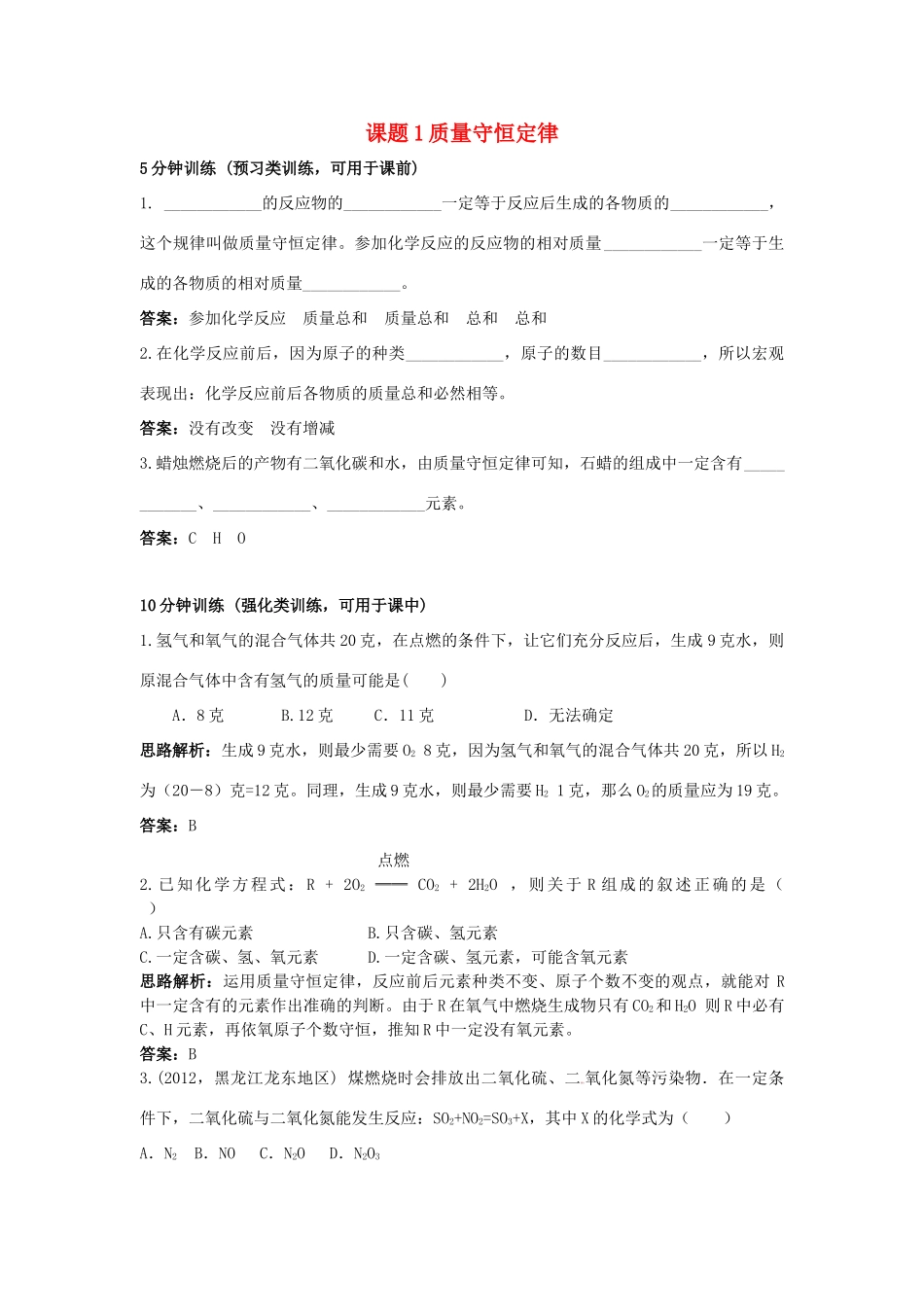 2013年秋九年级化学上册 第五单元 化学方程式 课题1 质量守恒定律课时训练 （新版）新人教版_第1页