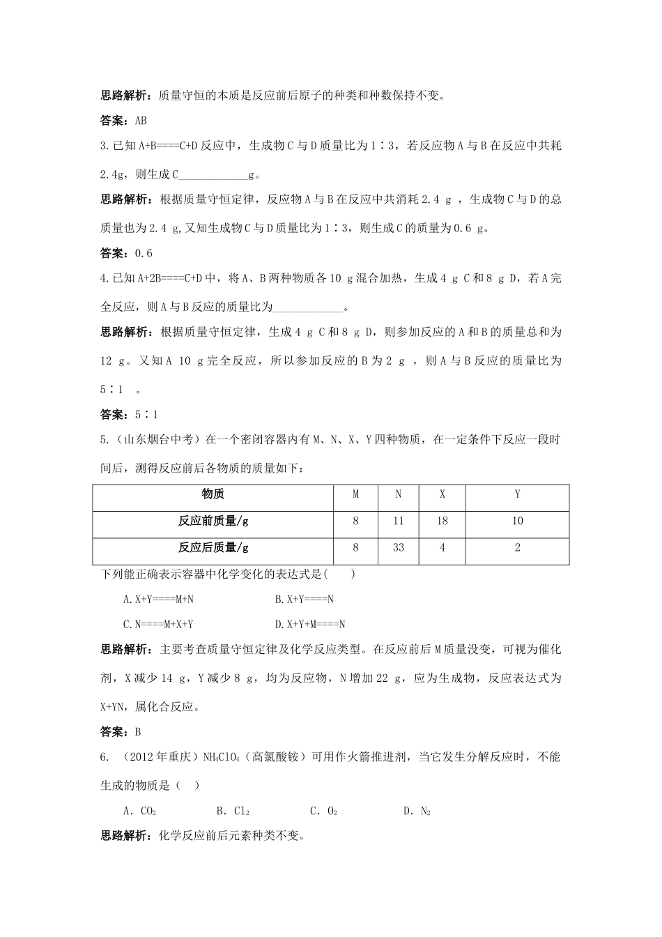 2013年秋九年级化学上册 第五单元 化学方程式 课题1 质量守恒定律课时训练 （新版）新人教版_第3页