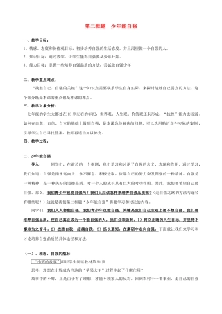 七年级政治下册 第四课 人生当自强（第二课时）教学设计 新人教版教材