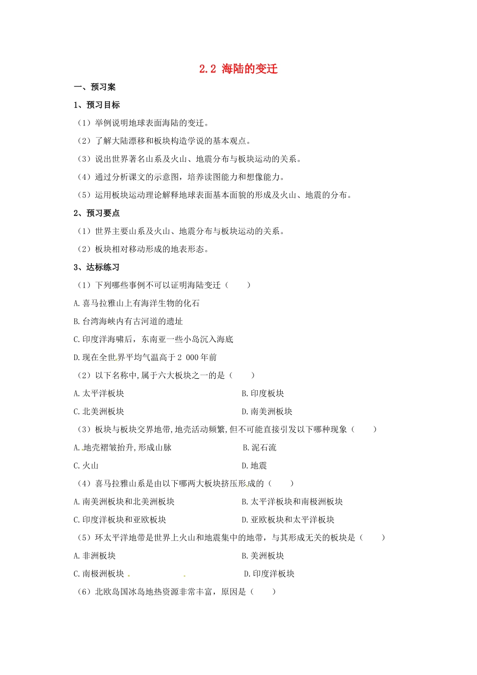 辽宁省凌海市七年级地理上册 2.2 海陆的变迁导学案 （新版）新人教版-（新版）新人教版初中七年级上册地理学案_第1页