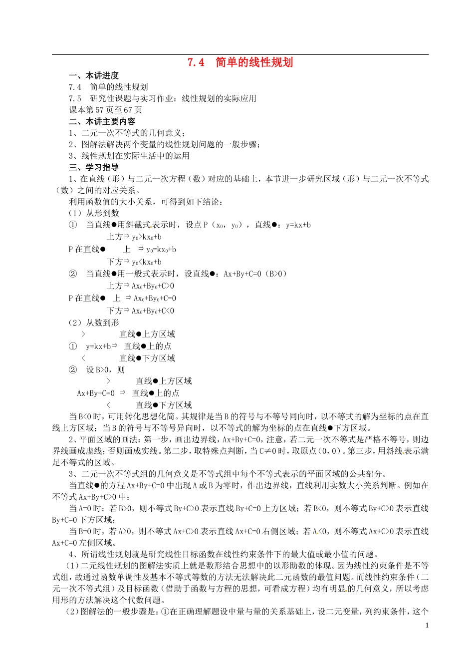 山东省冠县武训高级中学高二数学 7.4 简单的线性规划同步辅导教材_第1页