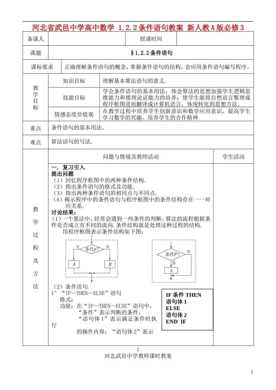 河北省武邑中学高中数学 1.2.2条件语句教案 新人教A版必修3_第1页