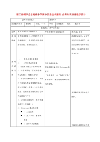 浙江省桐庐分水高级中学高中信息技术基础 会考知识讲评教学设计