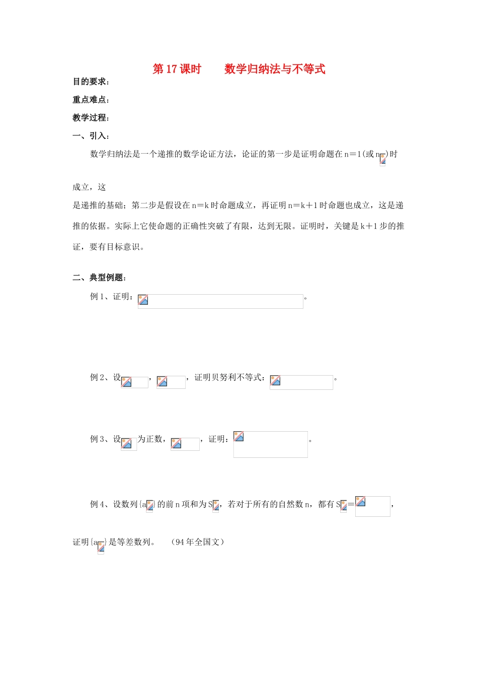 浙江省奉化中学高中数学 第17课时 数学归纳法与不等式教案 新人教A版选修4-5_第1页