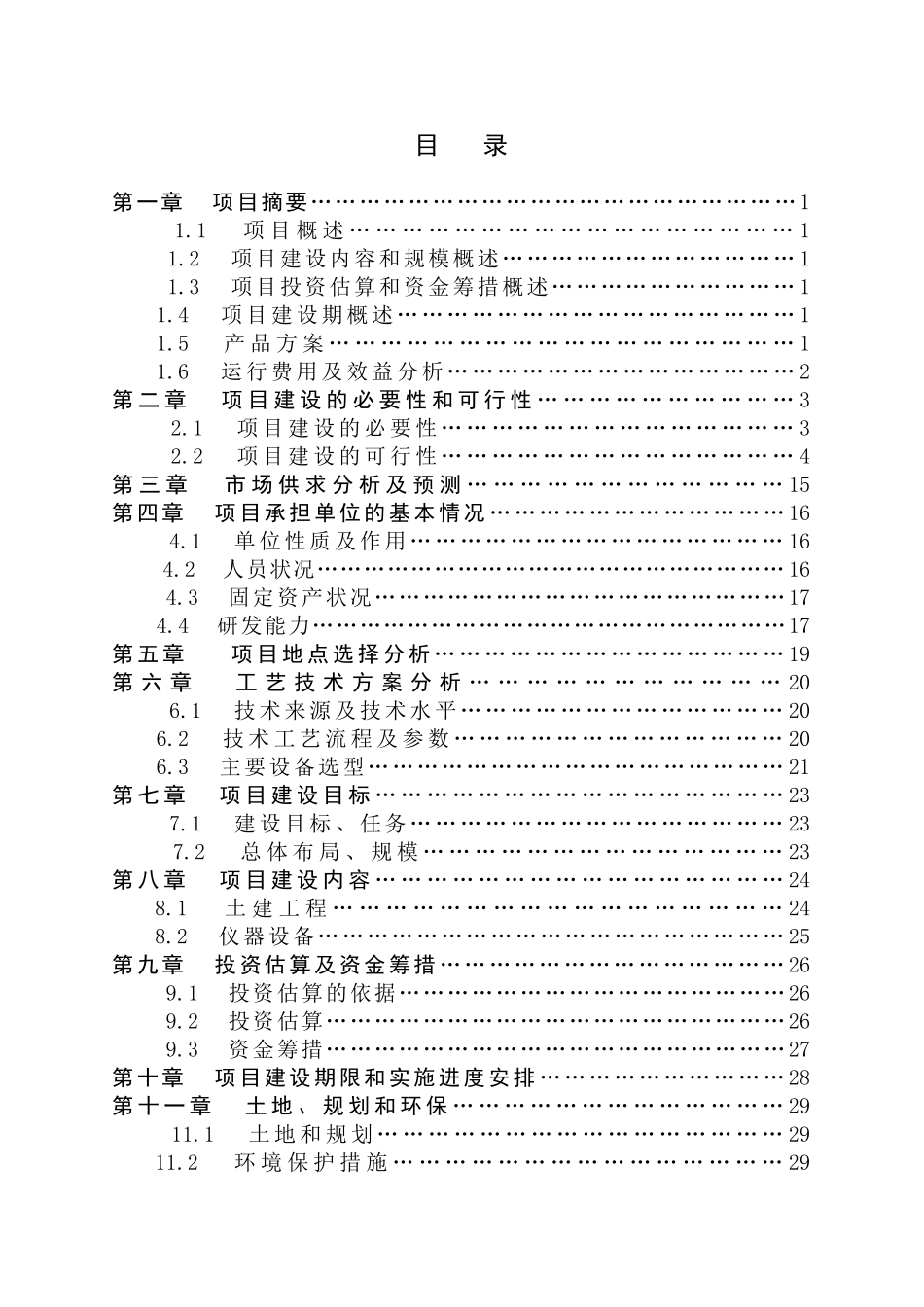 生态农业旅游休闲观光园体验园项目可行性研究报告_第2页
