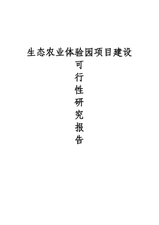 生态农业旅游休闲观光园体验园项目可行性研究报告