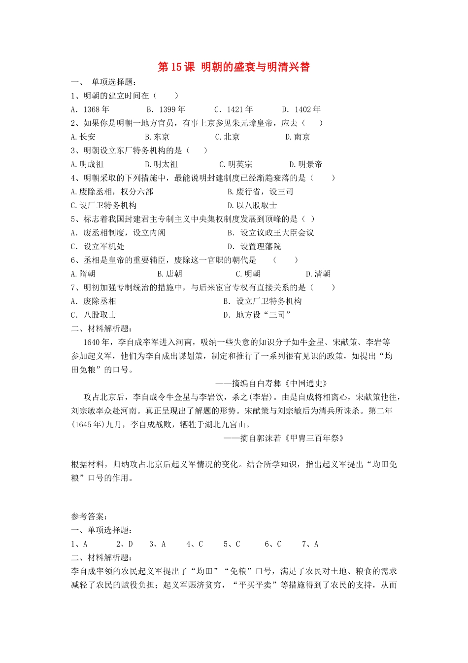 （2016年秋季版）七年级历史下册 第三单元 第15课 明朝的盛衰与明清兴替习题 北师大版_第1页