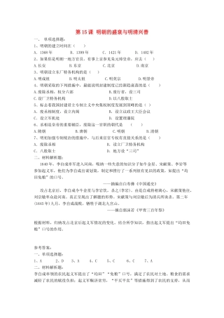 （2016年秋季版）七年级历史下册 第三单元 第15课 明朝的盛衰与明清兴替习题 北师大版