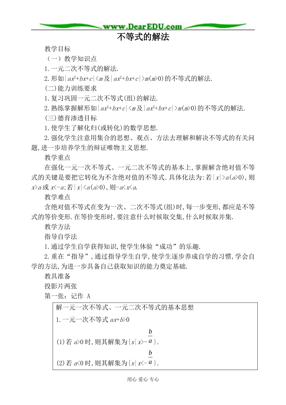 人教版高中数学必修第二册不等式的解法1_第1页