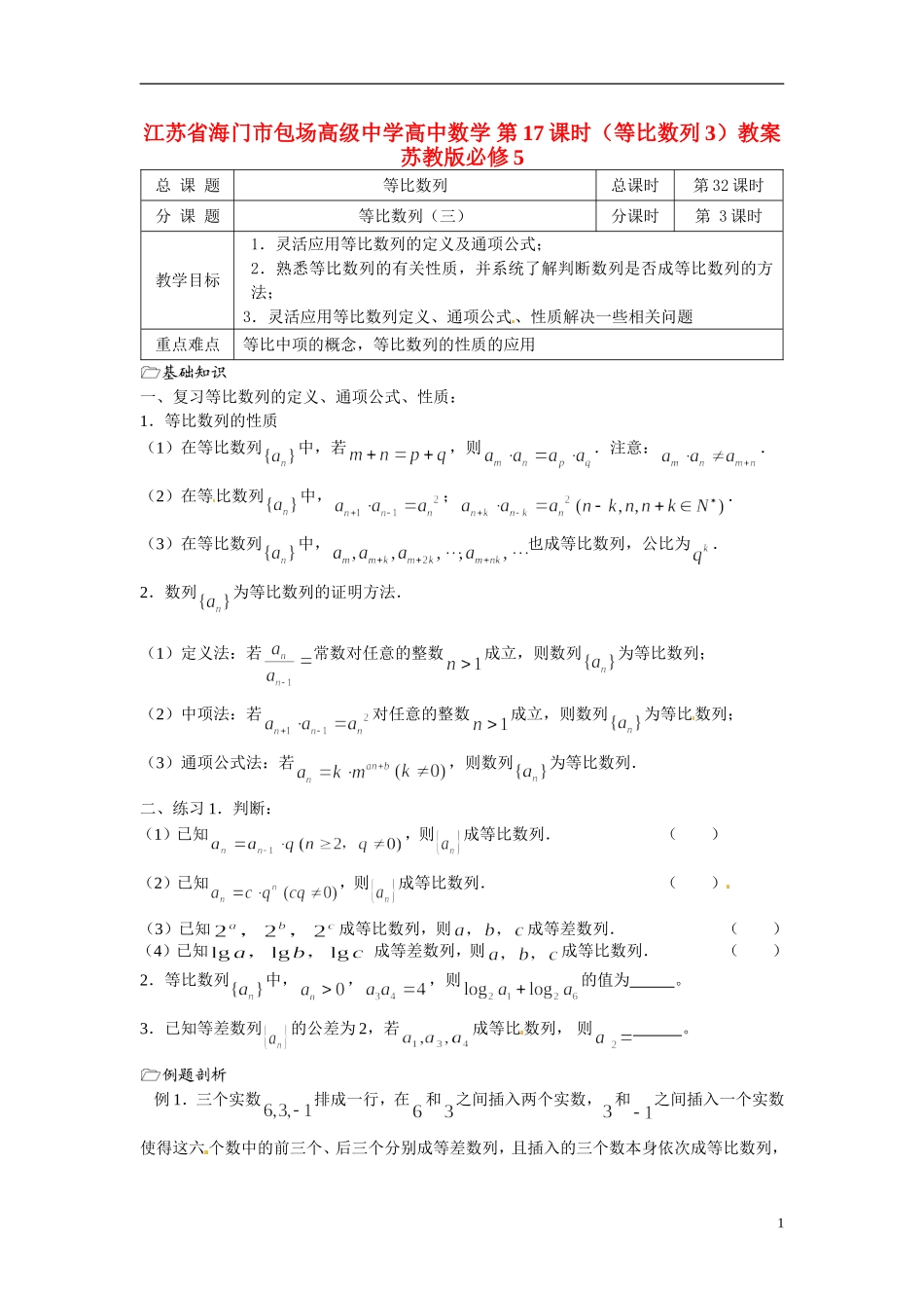 江苏省海门市包场高级中学高中数学 第17课时（等比数列3）教案 苏教版必修5_第1页
