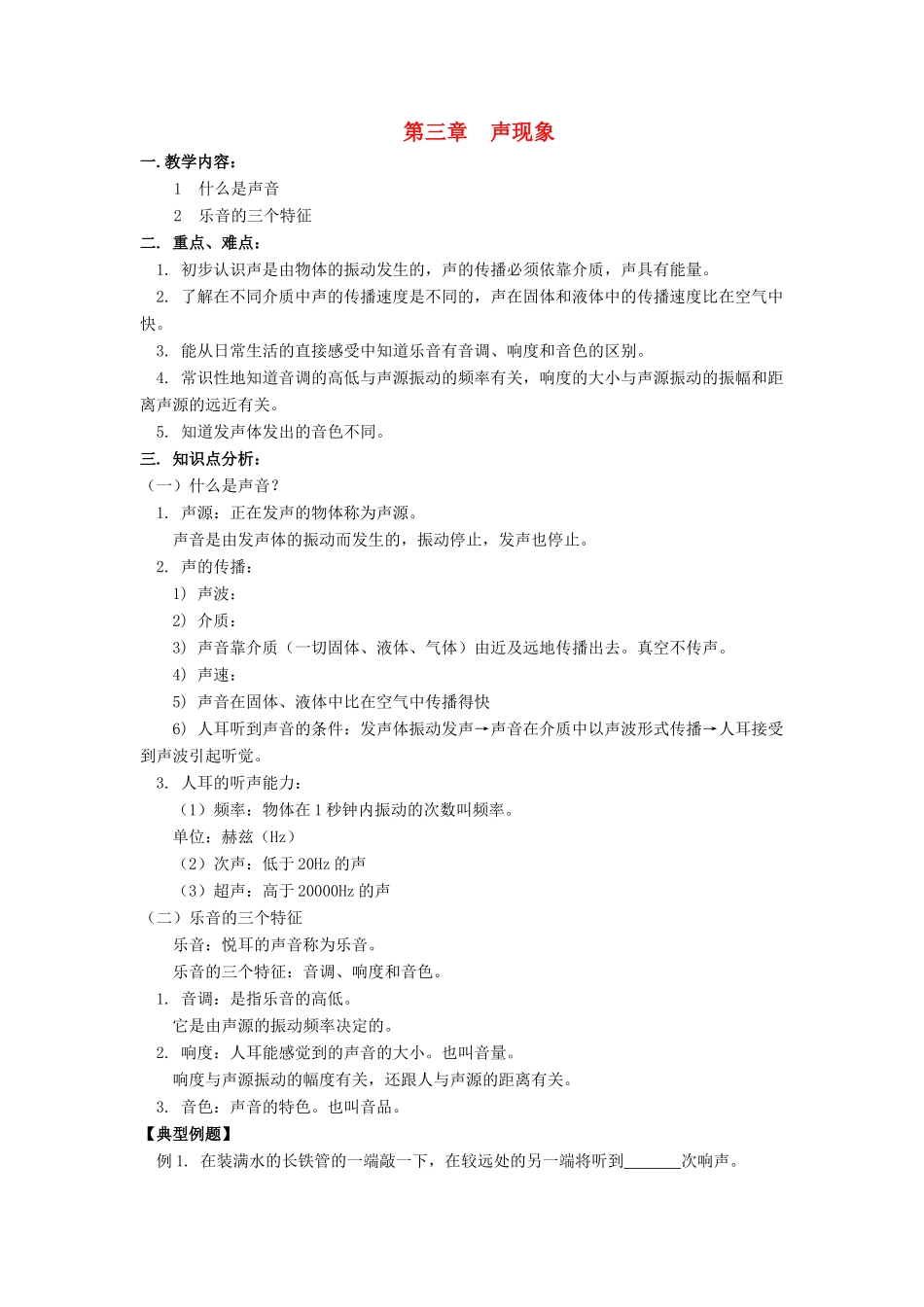 八年级物理上：第三章声现象复习教学案（一）教科版_第1页