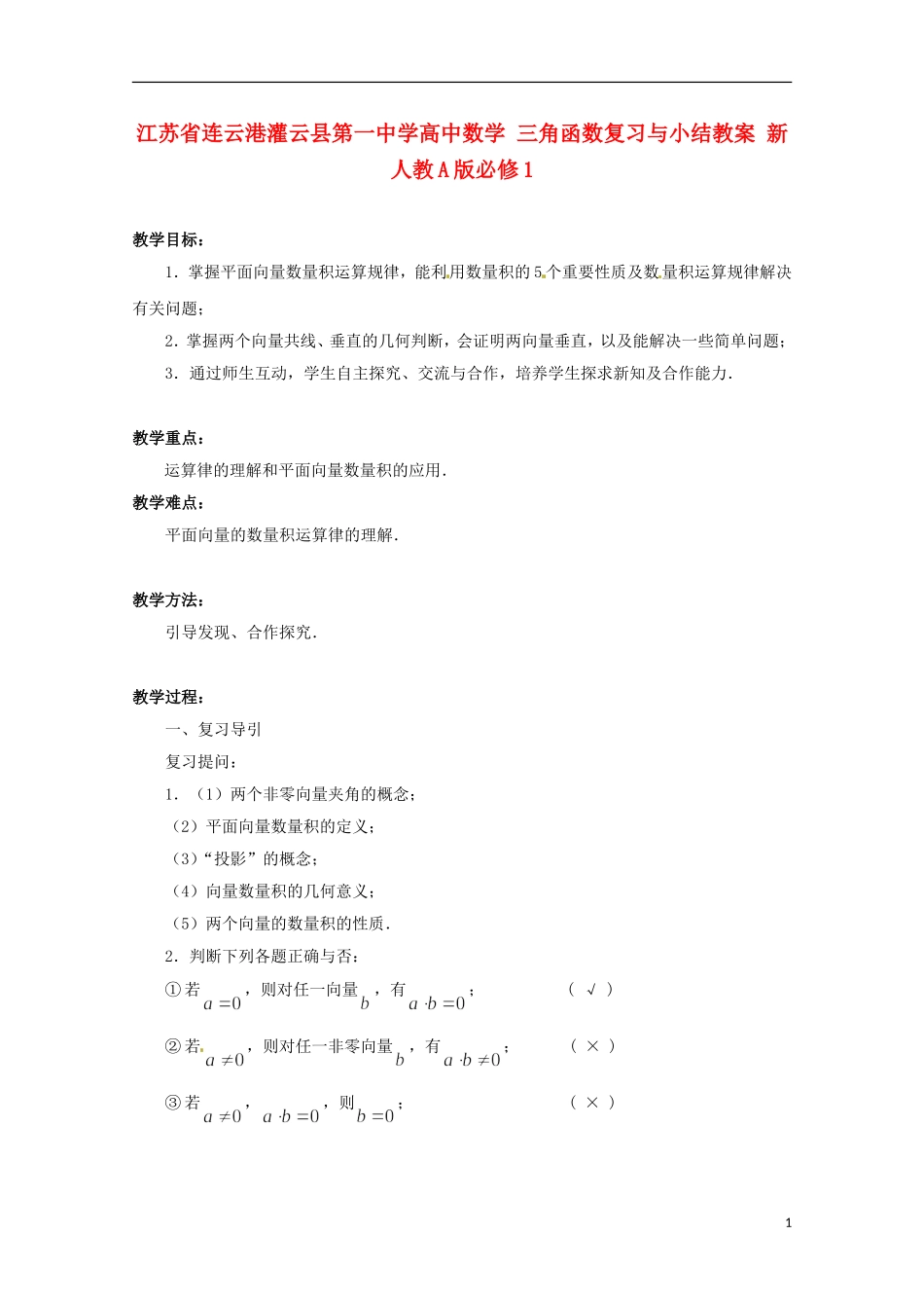 江苏省连云港灌云县第一中学高中数学 2.4 向量的数量积（2）教案 新人教A版必修1_第1页