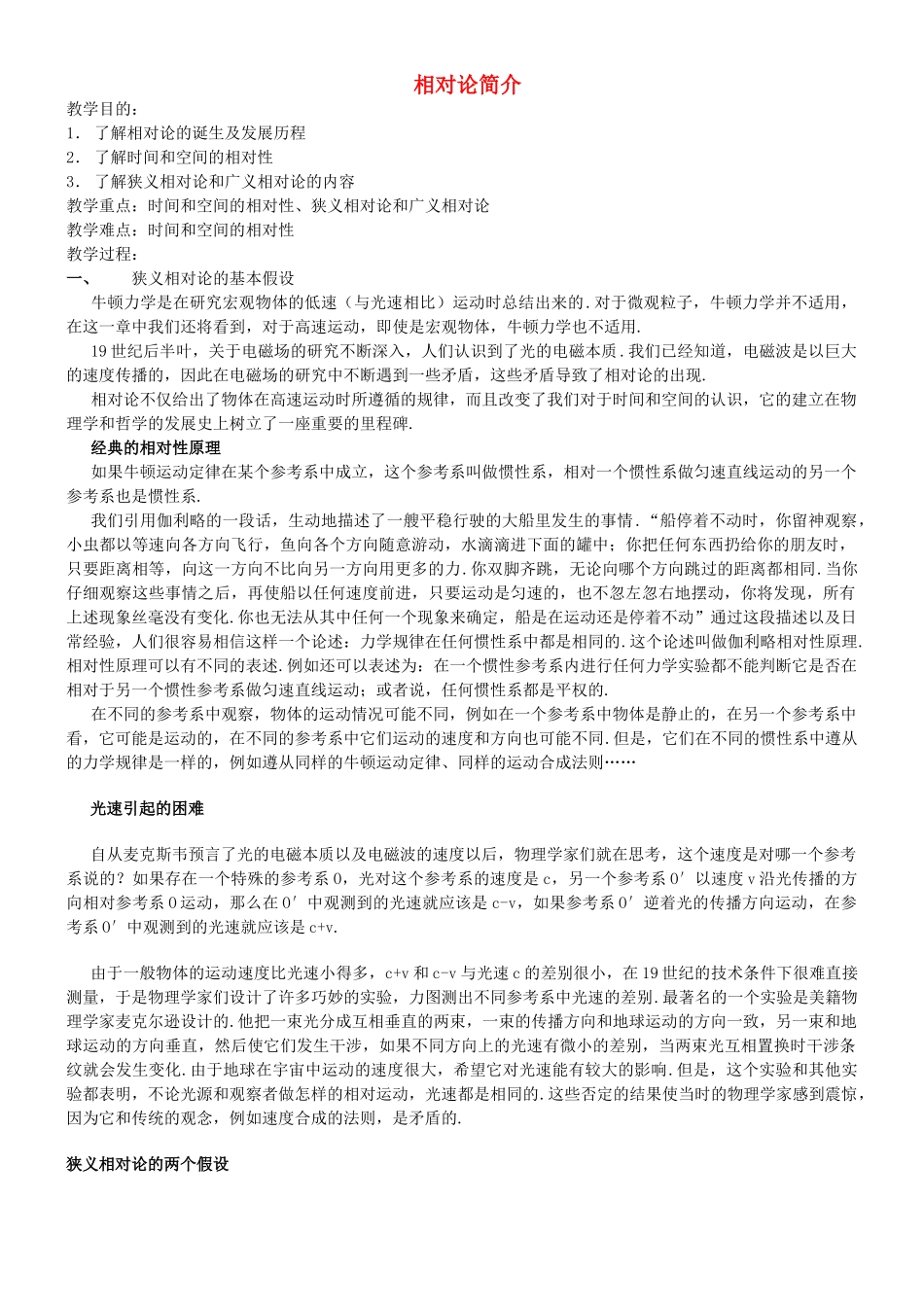 高中物理 了解相对论教案 教科版必修2-教科版高一必修2物理教案_第1页