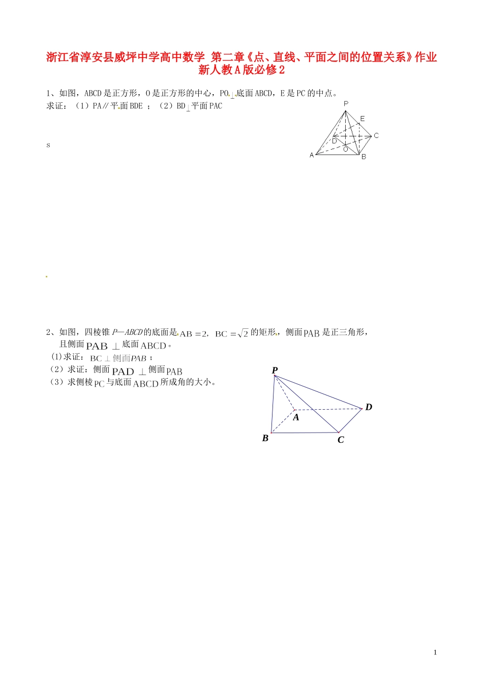 浙江省淳安县威坪中学高中数学 第二章《点、直线、平面之间的位置关系》作业 新人教A版必修2_第1页