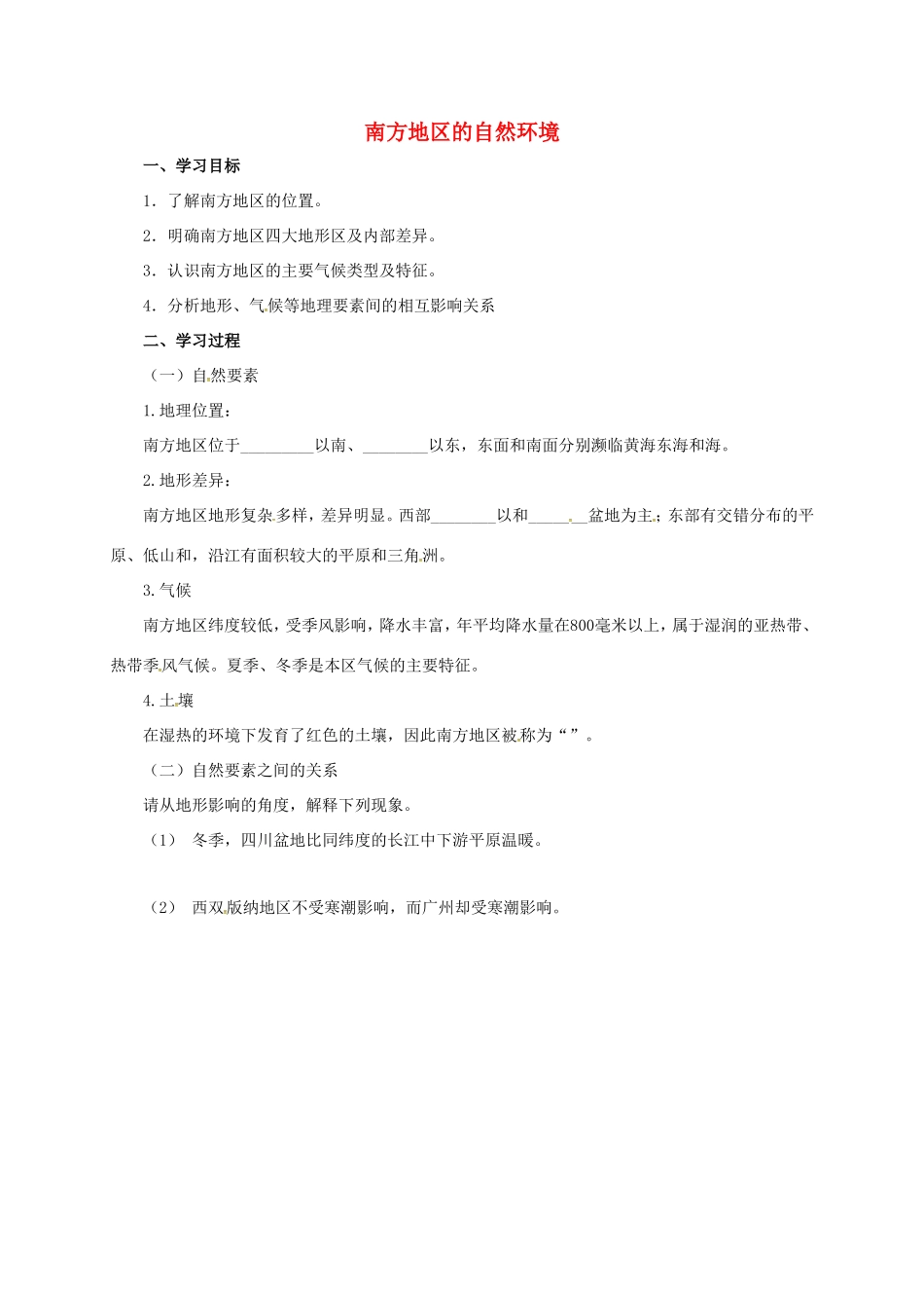八年级地理下册 5.2 北方地区和南方地区 南方地区的自然环境导学案 （新版）湘教版-（新版）湘教版初中八年级下册地理学案_第1页