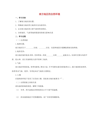 八年级地理下册 5.2 北方地区和南方地区 南方地区的自然环境导学案 （新版）湘教版-（新版）湘教版初中八年级下册地理学案