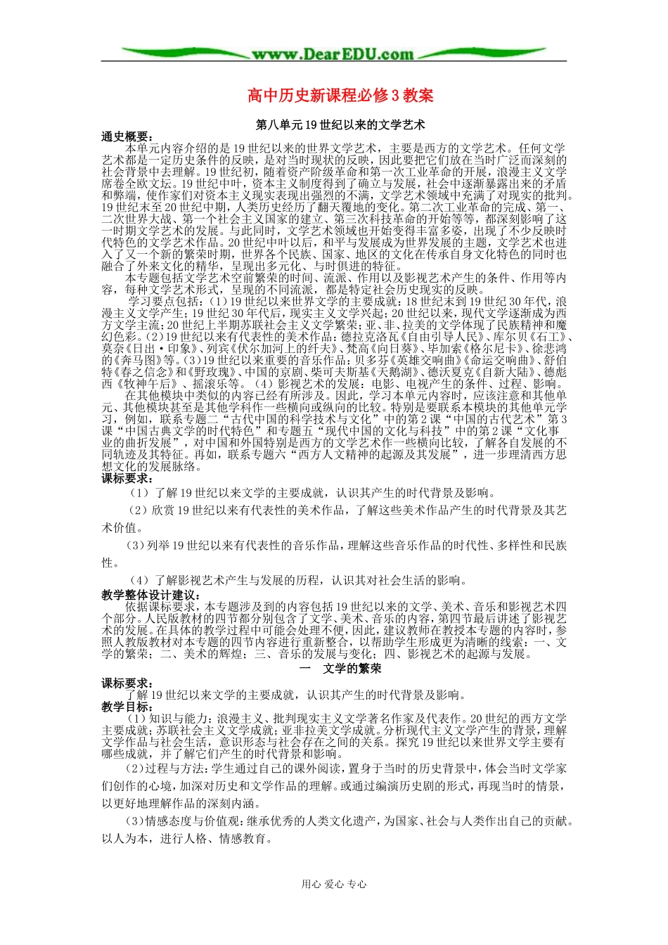 人教版必修三教案第八单元19世纪以来的文学艺术_第1页