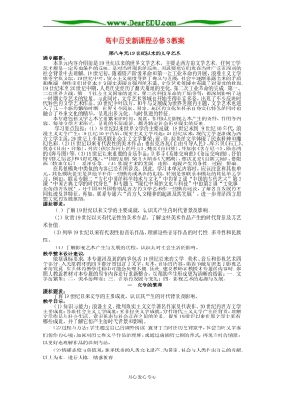 人教版必修三教案第八单元19世纪以来的文学艺术
