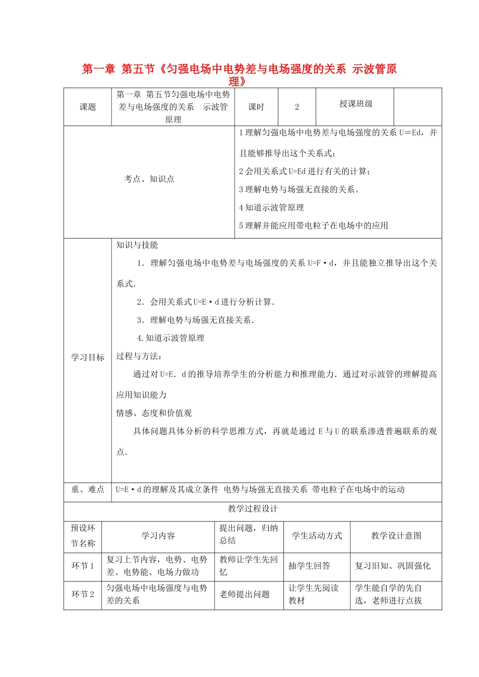 高中物理 第一章 第五节《匀强电场中电势差与电场强度的关系 示波管原理》教案 教科版选修3-1-教科版高二选修3-1物理教案_第1页