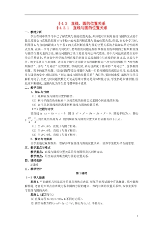湖北省恩施巴东县第一高级中学高中数学 §4.2.1 直线与圆的位置关系（1）教案 新人教A版必修2 
