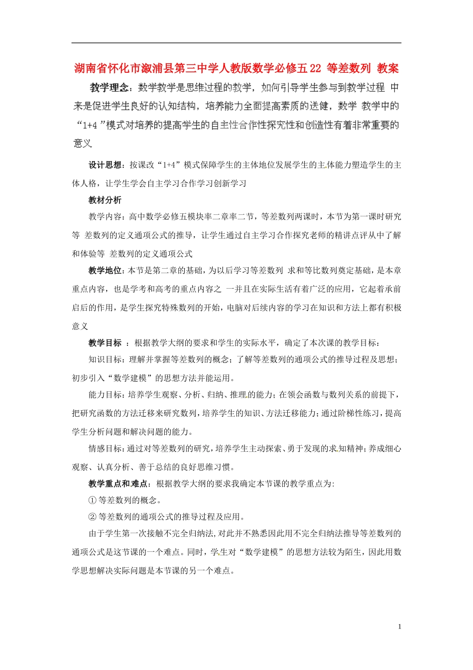 湖南省怀化市溆浦县第三中学高中数学 等差数列教案 新人教A版必修5_第1页