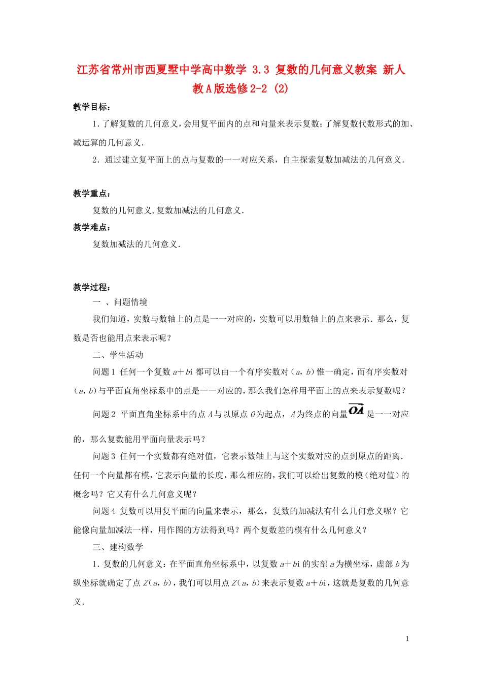 江苏省常州市西夏墅中学高中数学 3.3 复数的几何意义教案 新人教A版选修2-2_第1页