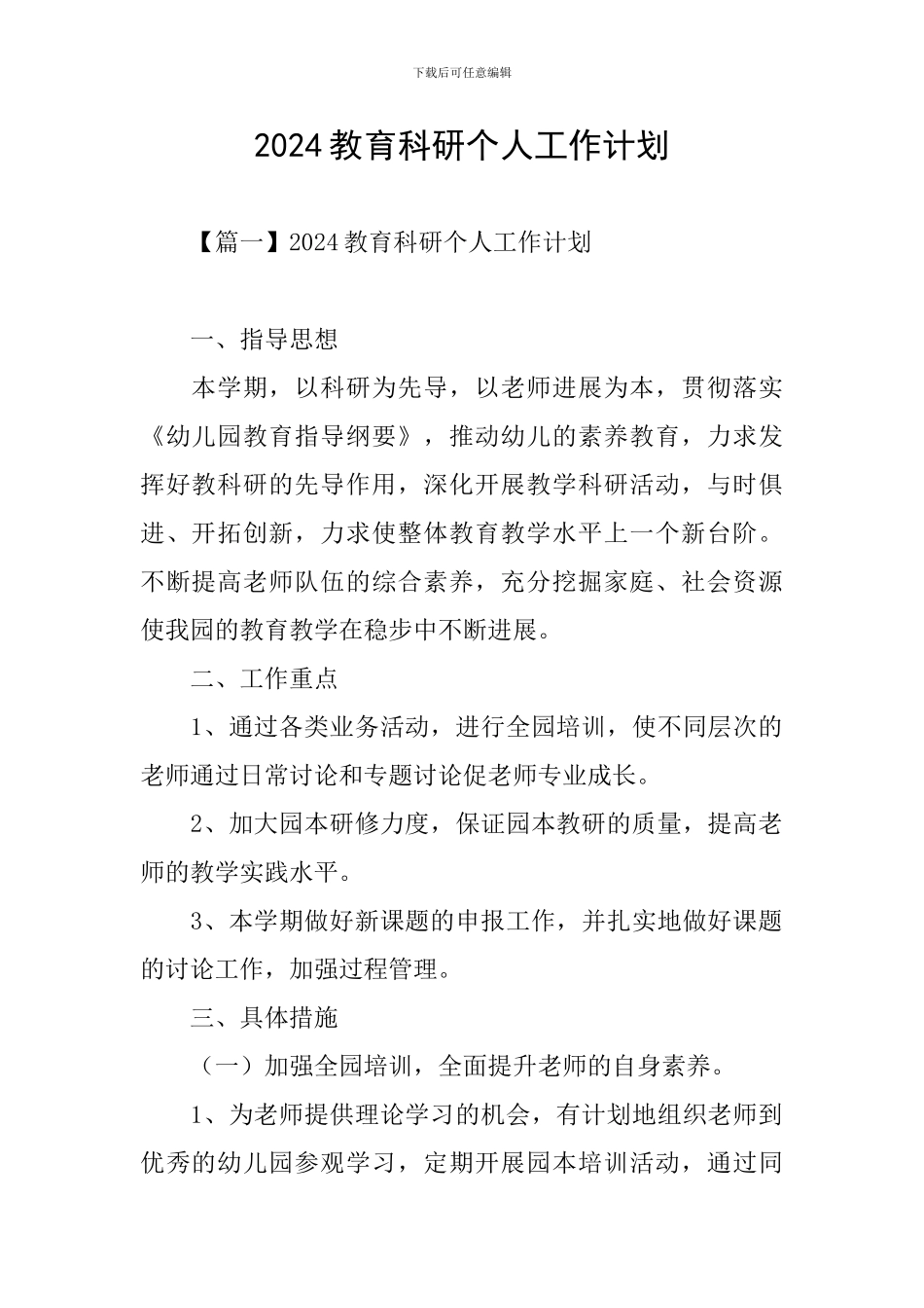 2021教育科研个人工作计划_第1页