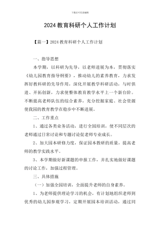 2021教育科研个人工作计划