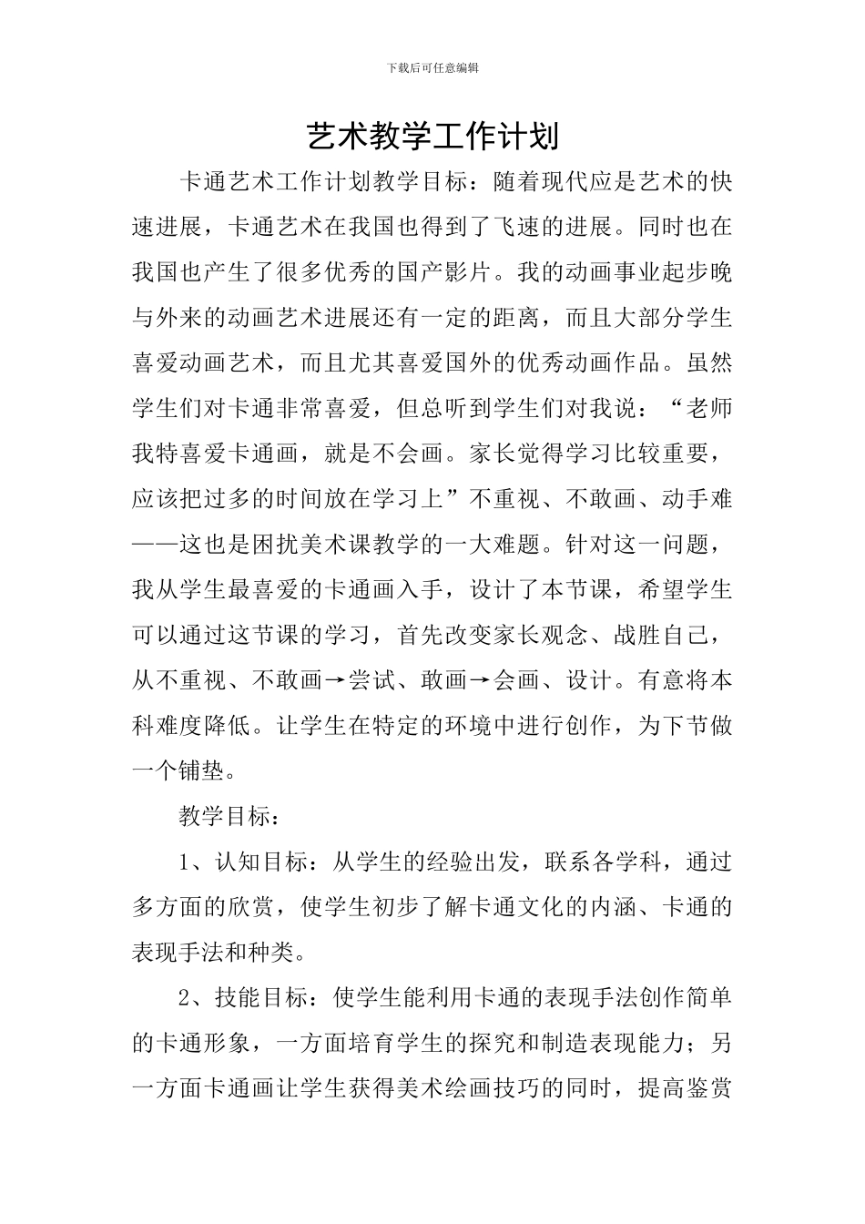 艺术教学工作计划_第1页