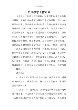艺术教学工作计划