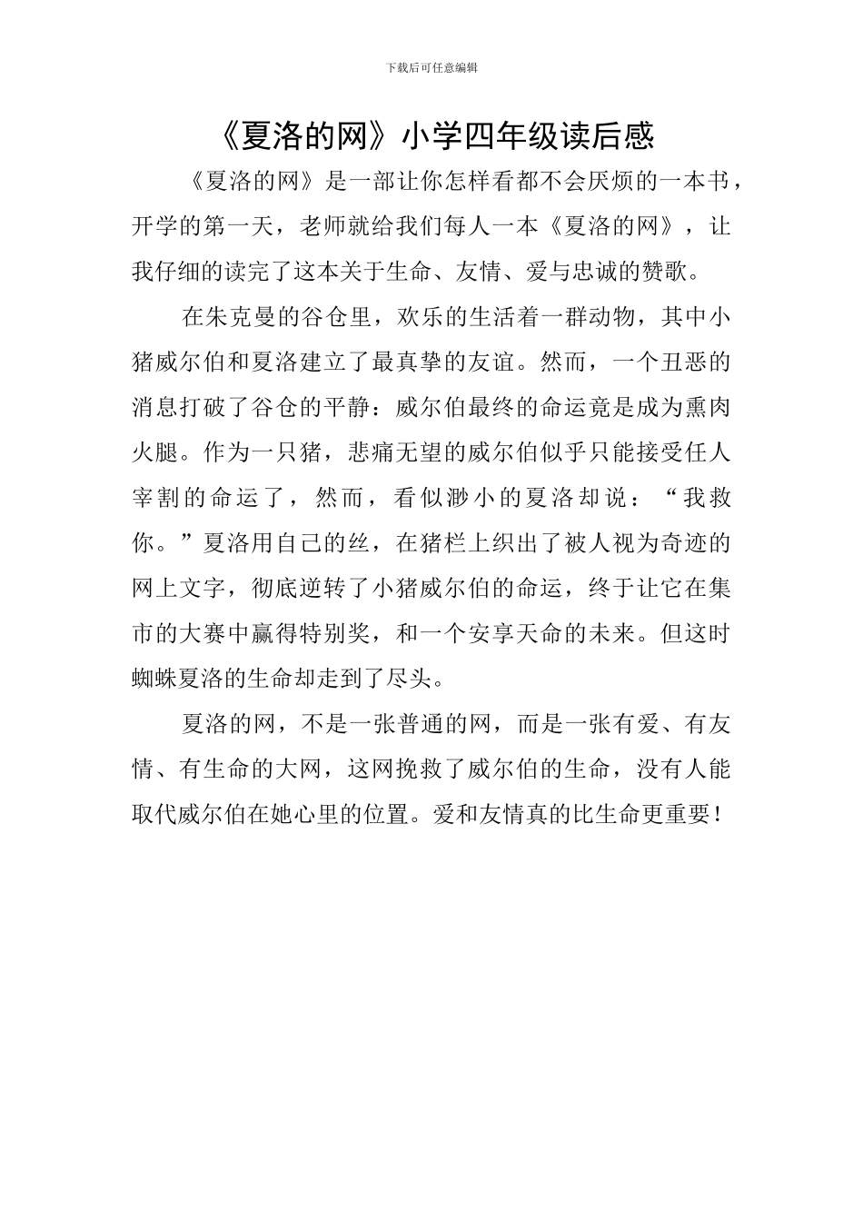 《夏洛的网》小学四年级读后感_第1页